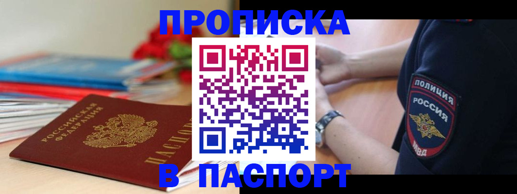 прописка законно в Анадыре